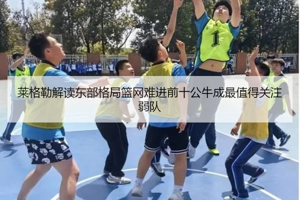 莱格勒解读东部格局篮网难进前十公牛成最值得关注弱队（BeiboSports）