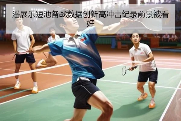 潘展乐短池备战数据创新高冲击纪录前景被看好(BeiboSports)